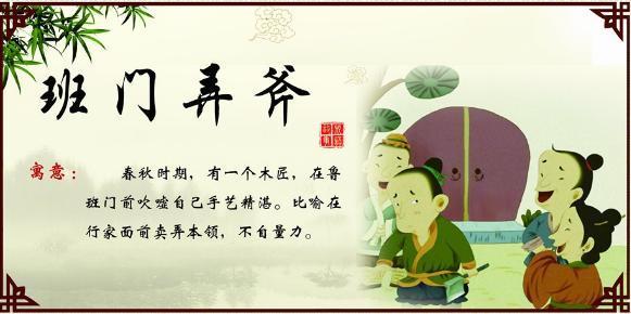 成语班门弄斧是怎样的故事,成语班门弄斧的意思是什么-第4张图片-文史 成语班门弄斧是怎样的故事,成语班门弄斧的意思是什么-第4张图片-文史