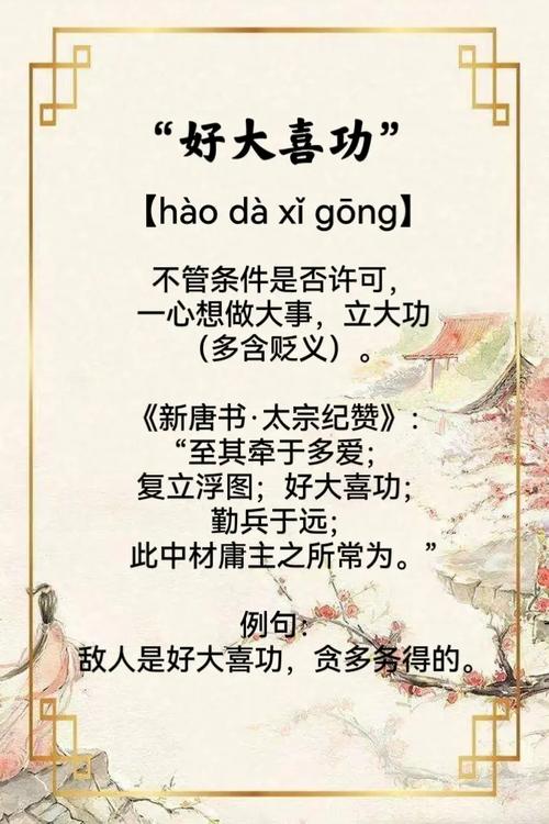 成语好大喜功是什么意思,好大喜功打一数字-第5张图片-文史 成语好大喜功是什么意思,好大喜功打一数字-第5张图片-文史