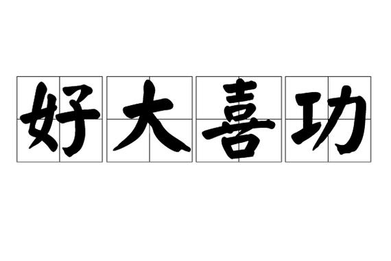 成语好大喜功是什么意思,好大喜功打一数字-第7张图片-文史 成语好大喜功是什么意思,好大喜功打一数字-第7张图片-文史