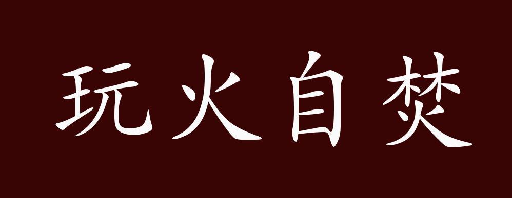 成语玩火自焚的主人公是谁(玩火自樊的成语)-第1张图片-文史 成语玩火自焚的主人公是谁(玩火自樊的成语)-第1张图片-文史
