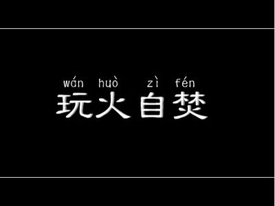 成语玩火自焚的主人公是谁(玩火自樊的成语)-第3张图片-文史 成语玩火自焚的主人公是谁(玩火自樊的成语)-第3张图片-文史