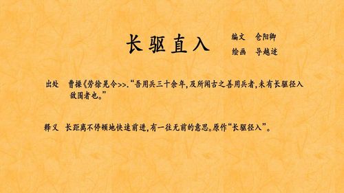 成语长驱直入是什么意思,长驱直入的意思