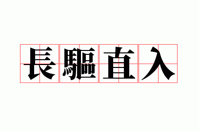 成语长驱直入是什么意思,长驱直入的意思-第5张图片-文史 成语长驱直入是什么意思,长驱直入的意思-第5张图片-文史