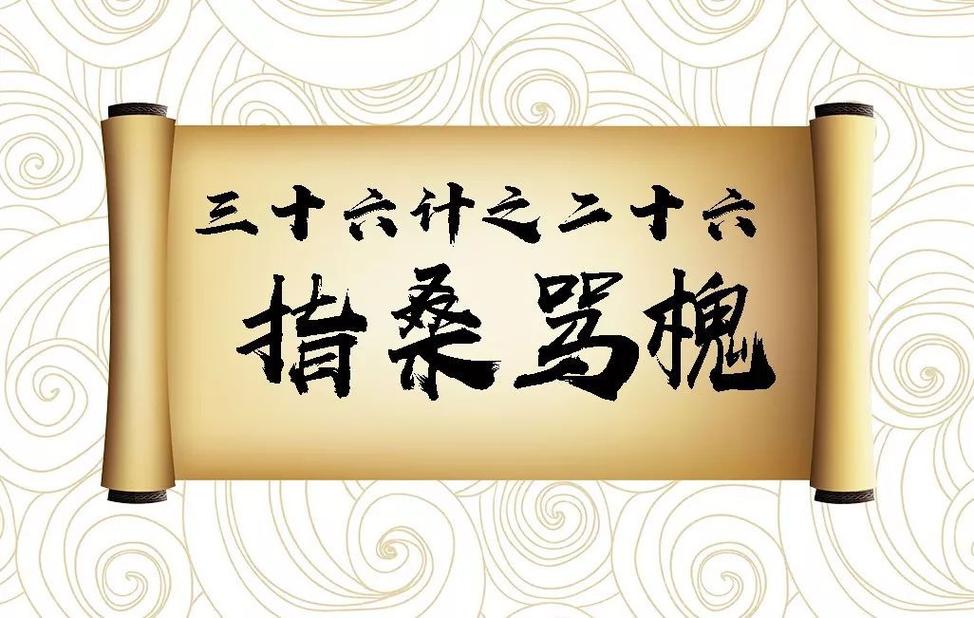 指桑骂槐的主人公是谁(指桑骂槐的故事)-第4张图片-文史 指桑骂槐的主人公是谁(指桑骂槐的故事)-第4张图片-文史
