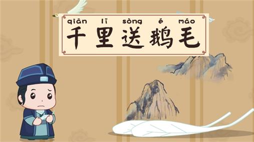 千里鹅毛有什么历史典故,成语千里鹅毛的故事_酷故事-第3张图片-文史 千里鹅毛有什么历史典故,成语千里鹅毛的故事_酷故事-第3张图片-文史