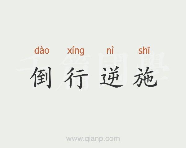 成语倒行逆施出自那个故事(倒行逆施的意思)-第6张图片-文史 成语倒行逆施出自那个故事(倒行逆施的意思)-第6张图片-文史