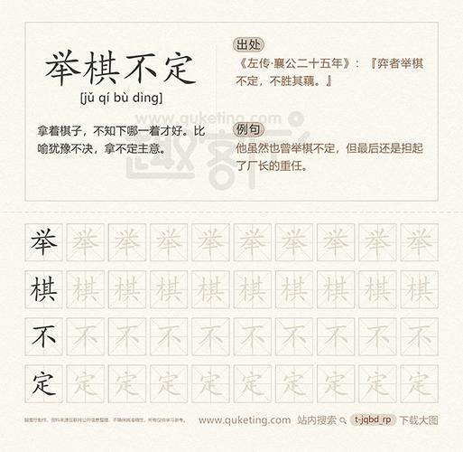 关于举棋不定的故事(举棋不定的故事和寓意)-第3张图片-文史 关于举棋不定的故事(举棋不定的故事和寓意)-第3张图片-文史