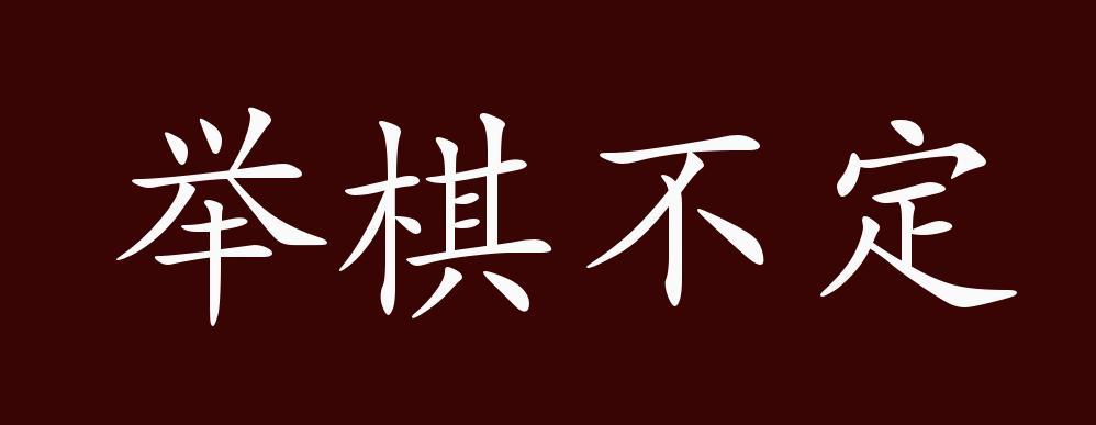 关于举棋不定的故事(举棋不定的故事和寓意)-第7张图片-文史 关于举棋不定的故事(举棋不定的故事和寓意)-第7张图片-文史