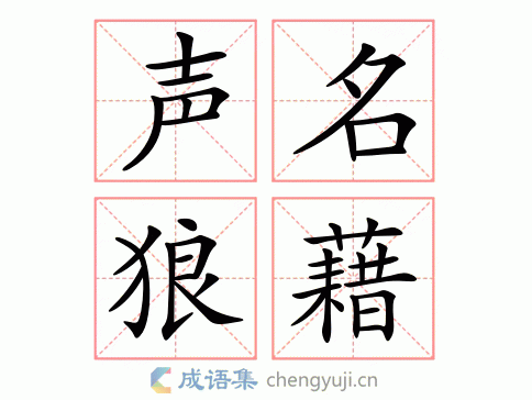 成语声名狼藉的主人公是谁(声名狼藉是成语吗)-第4张图片-文史 成语声名狼藉的主人公是谁(声名狼藉是成语吗)-第4张图片-文史