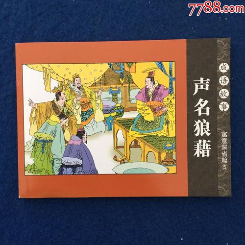 成语声名狼藉的主人公是谁(声名狼藉是成语吗)-第6张图片-文史 成语声名狼藉的主人公是谁(声名狼藉是成语吗)-第6张图片-文史