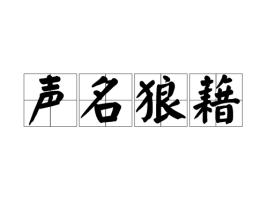 成语声名狼藉的主人公是谁(声名狼藉是成语吗)-第7张图片-文史 成语声名狼藉的主人公是谁(声名狼藉是成语吗)-第7张图片-文史