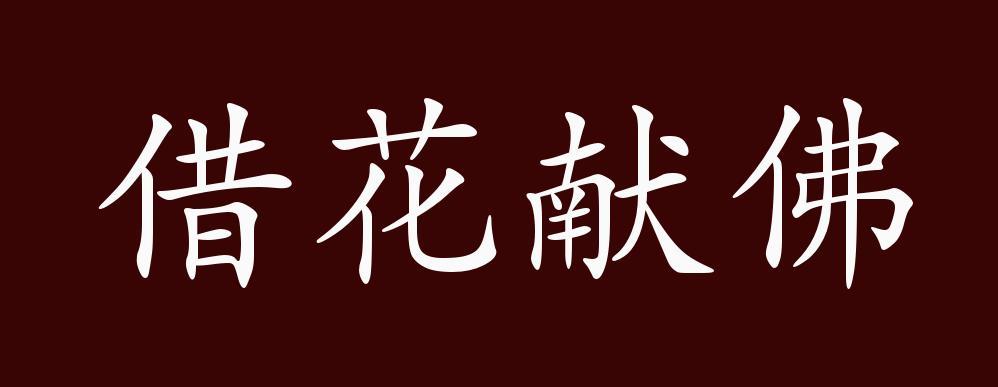 借花献佛的主人公是谁,借花献佛的故事-第3张图片-文史 借花献佛的主人公是谁,借花献佛的故事-第3张图片-文史