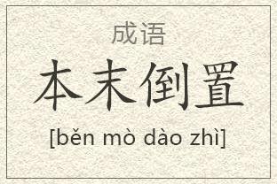 本末倒置有什么历史典故（本末倒置是什么意思成语）