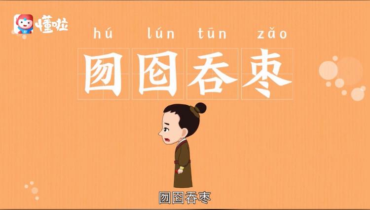 成语囫囵吞枣的故事,嘟拉成语故事囫囵吞枣-第6张图片-文史 成语囫囵吞枣的故事,嘟拉成语故事囫囵吞枣-第6张图片-文史