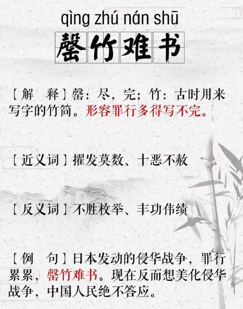 成语罄竹难书的故事(罄竹难书的典故)-第2张图片-文史 成语罄竹难书的故事(罄竹难书的典故)-第2张图片-文史