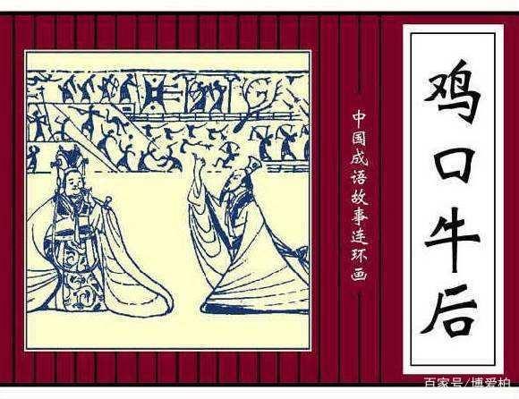 鸡口牛后这个成语故事中的主人公是谁,鸡口牛后告诉我们什么道理