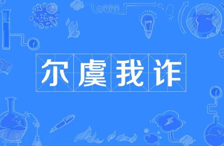 尔虞我诈是什么意思（阿谀奉承的意思是啥）