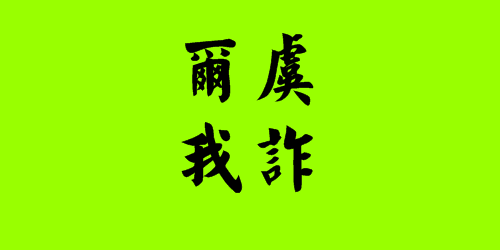 尔虞我诈是什么意思(阿谀奉承的意思是啥)-第2张图片-文史 尔虞我诈是什么意思(阿谀奉承的意思是啥)-第2张图片-文史