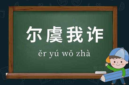 尔虞我诈是什么意思(阿谀奉承的意思是啥)-第7张图片-文史 尔虞我诈是什么意思(阿谀奉承的意思是啥)-第7张图片-文史