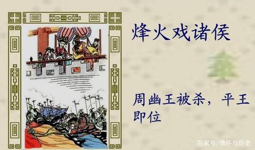 周幽王姬宫湦的父亲是谁,东周列国春秋篇周幽王宫最喜欢的宫女-第5张图片-文史 周幽王姬宫湦的父亲是谁,东周列国春秋篇周幽王宫最喜欢的宫女-第5张图片-文史