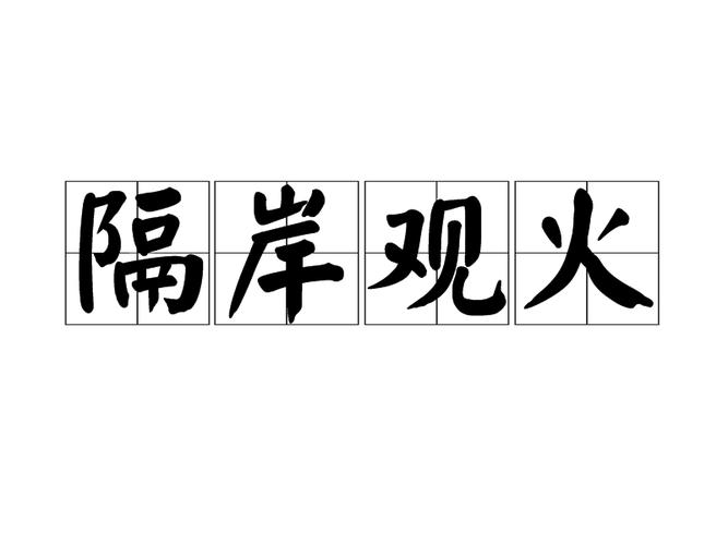 隔岸观火是什么意思（隔岸观火是什么意思啊）