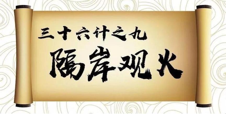 隔岸观火是什么意思(隔岸观火是什么意思啊)-第8张图片-文史 隔岸观火是什么意思(隔岸观火是什么意思啊)-第8张图片-文史
