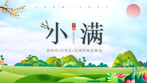 二〖Fourteen〗、气节之小满(二〖Fourteen〗、节气之小满主题)-第5张图片-文史 二〖Fourteen〗、气节之小满(二〖Fourteen〗、节气之小满主题)-第5张图片-文史