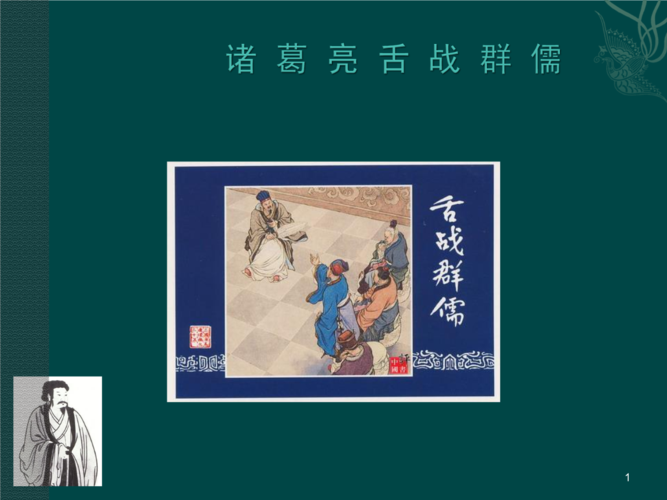 舌战群儒的主人公是谁(舌战群儒的主人公是谁人物特点)-第3张图片-文史 舌战群儒的主人公是谁(舌战群儒的主人公是谁人物特点)-第3张图片-文史