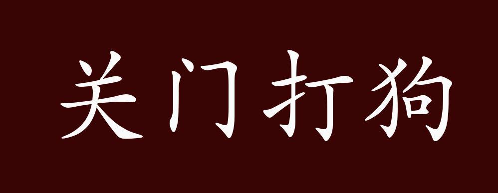 关于惩前毖后的故事(惩前毖后的道理是什么)-第2张图片-文史 关于惩前毖后的故事(惩前毖后的道理是什么)-第2张图片-文史
