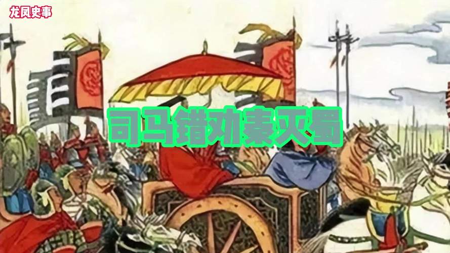 秦朝名将司马错是怎么死的(司马错之死)-第4张图片-文史 秦朝名将司马错是怎么死的(司马错之死)-第4张图片-文史