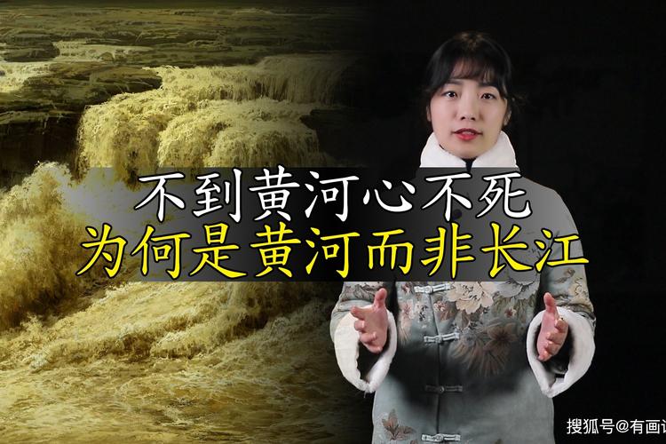 包含揭秘：不到黄河心不死那为何是黄河而非长江的词条