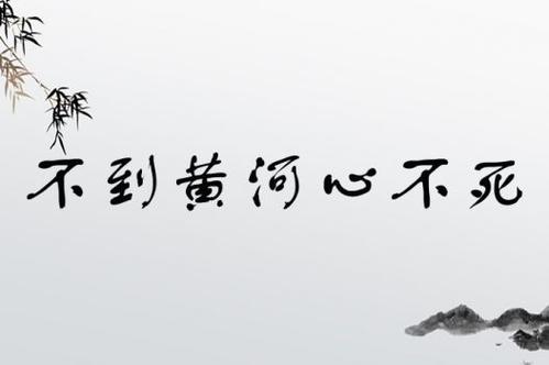 包含揭秘:不到黄河心不死那为何是黄河而非长江的词条-第6张图片-文史 包含揭秘:不到黄河心不死那为何是黄河而非长江的词条-第6张图片-文史
