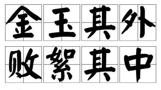 金玉其外败絮其中这个成语故事中的主人公是谁（金玉其外败絮其中的故事概括）-第4张图片-文史
