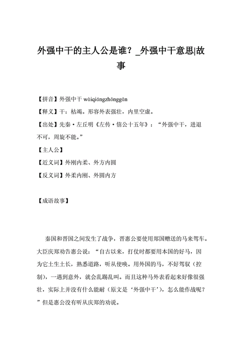 外强中干故事中的主人公是谁,外强中干的概括-第1张图片-文史 外强中干故事中的主人公是谁,外强中干的概括-第1张图片-文史