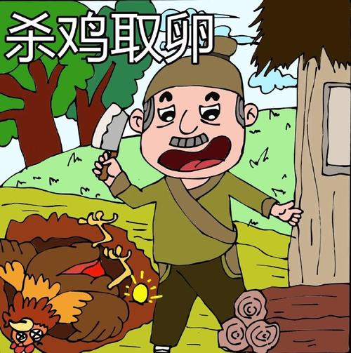 杀鸡取卵的意思是什么(杀鸡取卵意思解释)-第2张图片-文史 杀鸡取卵的意思是什么(杀鸡取卵意思解释)-第2张图片-文史