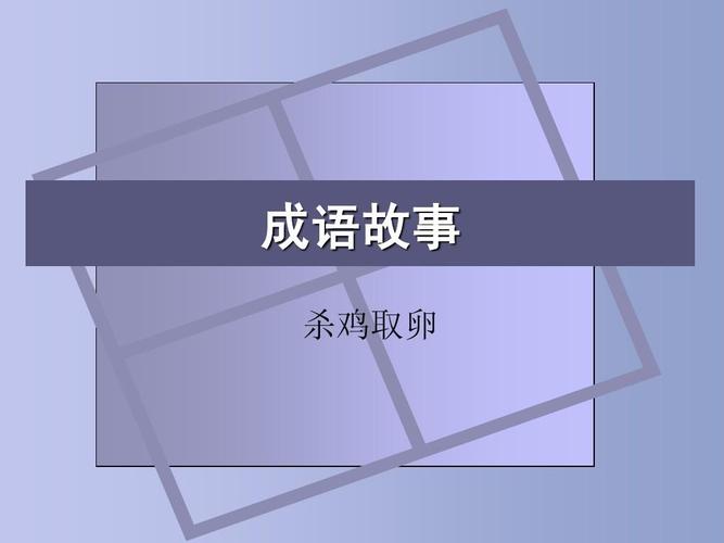 杀鸡取卵的意思是什么(杀鸡取卵意思解释)-第3张图片-文史 杀鸡取卵的意思是什么(杀鸡取卵意思解释)-第3张图片-文史