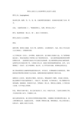 关于图穷匕见的故事,图穷匕见的历史故事
