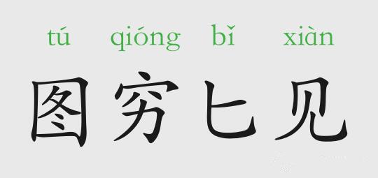 关于图穷匕见的故事,图穷匕见的历史故事-第6张图片-文史 关于图穷匕见的故事,图穷匕见的历史故事-第6张图片-文史