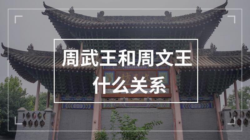 周武王姬发的父亲是谁（周武王姬发的儿子叫什么）