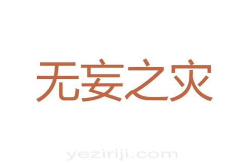 无妄之灾有什么历史典故,无妄之灾简介-第3张图片-文史 无妄之灾有什么历史典故,无妄之灾简介-第3张图片-文史