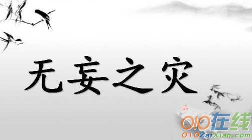 无妄之灾有什么历史典故,无妄之灾简介-第5张图片-文史 无妄之灾有什么历史典故,无妄之灾简介-第5张图片-文史