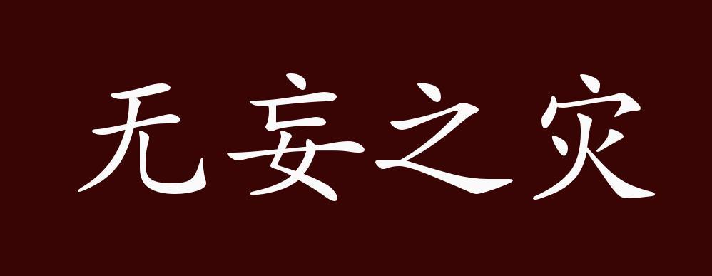 无妄之灾有什么历史典故,无妄之灾简介-第7张图片-文史 无妄之灾有什么历史典故,无妄之灾简介-第7张图片-文史