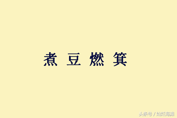 成语煮豆燃萁的故事,煮豆燃 成语典故