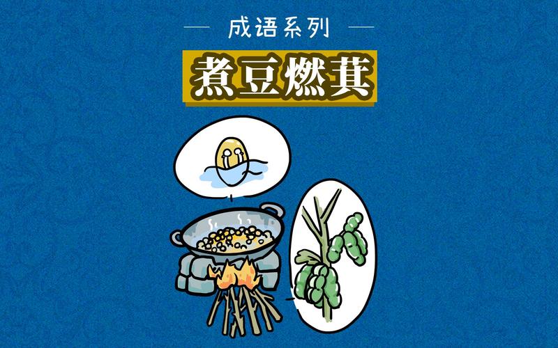 成语煮豆燃萁的故事,煮豆燃 成语典故-第7张图片-文史 成语煮豆燃萁的故事,煮豆燃 成语典故-第7张图片-文史