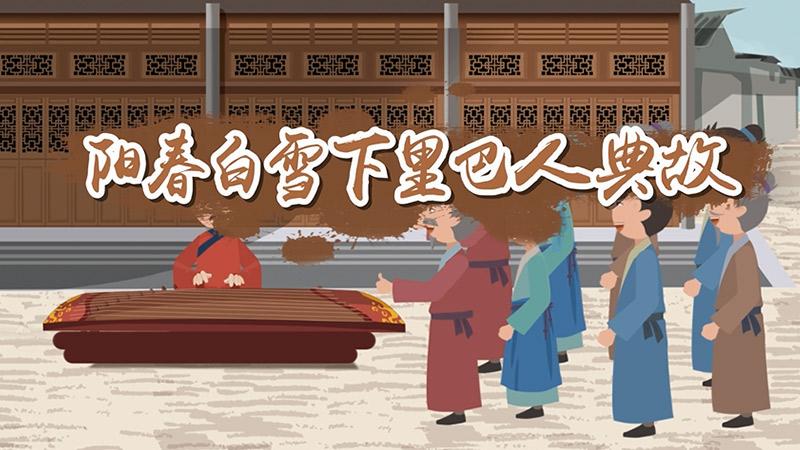 阳春白雪有什么历史典故（阳春白雪的历史人物是谁）