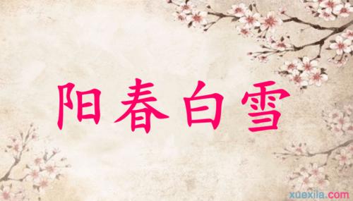 阳春白雪有什么历史典故(阳春白雪的历史人物是谁)-第7张图片-文史 阳春白雪有什么历史典故(阳春白雪的历史人物是谁)-第7张图片-文史