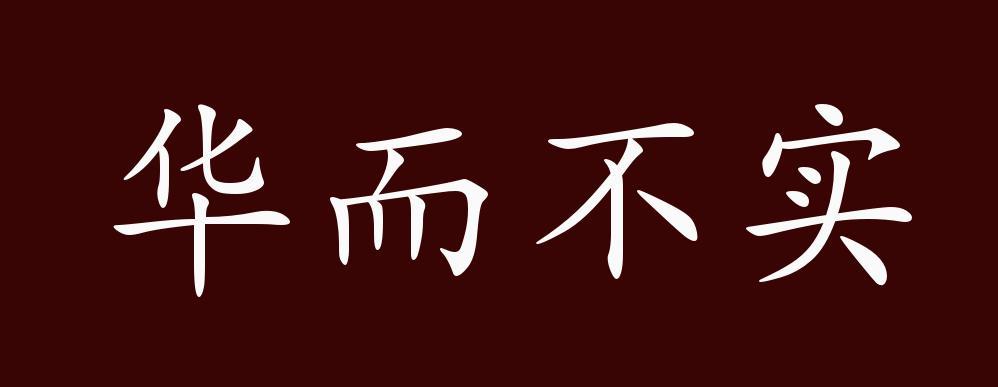 华而不实这个成语故事中的主人公是谁(华而不实成语故事视频)-第2张图片-文史 华而不实这个成语故事中的主人公是谁(华而不实成语故事视频)-第2张图片-文史