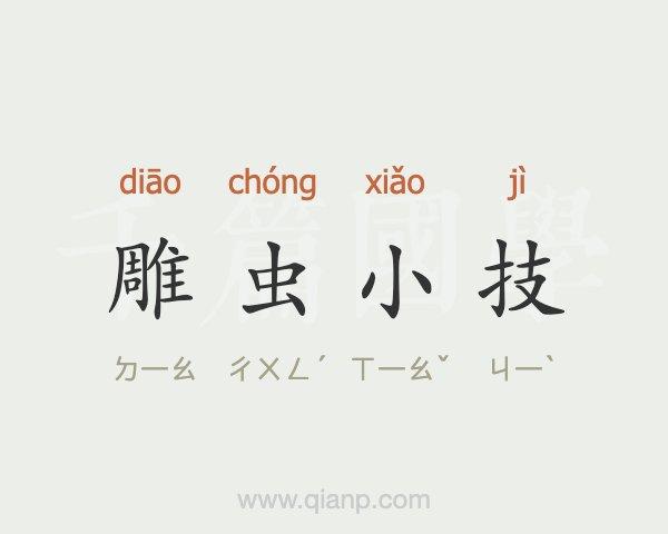 雕虫小技是什么意思,雕虫小技是什么意思用什么数字代表