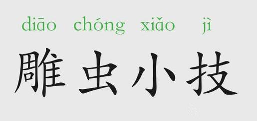 雕虫小技是什么意思,雕虫小技是什么意思用什么数字代表-第2张图片-文史 雕虫小技是什么意思,雕虫小技是什么意思用什么数字代表-第2张图片-文史