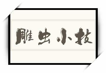 雕虫小技是什么意思,雕虫小技是什么意思用什么数字代表-第3张图片-文史 雕虫小技是什么意思,雕虫小技是什么意思用什么数字代表-第3张图片-文史